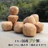 手作り国産ブナ製、積みづらい積み木「積めますか？」・送料込み・