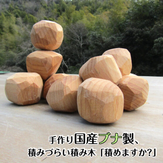 手作り国産ブナ製、積みづらい積み木「積めますか？」・送料込み・
