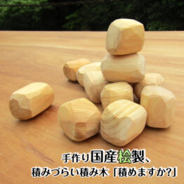 国産桧の積み木「積めますか？」12個セット・送料込み・