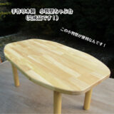 手作り木製 手作り木製 小判型ちゃぶ台 (リビングテーブル 円卓 お茶の間 子供 作業台 お絵描き 勉強机)・送料込み・