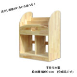 手作り木製 絵本棚（完成品です）幅60cm ・組み立て不要 保育園