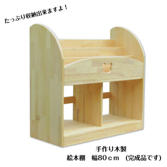 手作り木製　絵本棚（完成品です）幅80ｃｍ　・組み立て不要　保育園　幼稚園　収納　見せる収納　インテリア