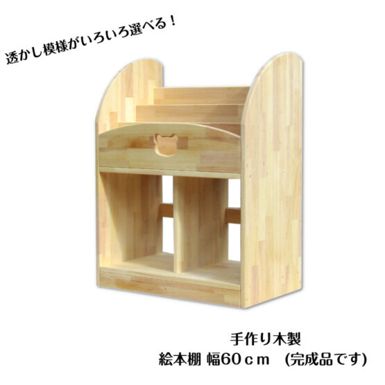 手作り木製　絵本棚（完成品です）幅60ｃｍ　・組み立て不要　保育園　幼稚園　収納　見せる収納　インテリア
