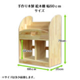 手作り木製 絵本棚（完成品です）幅60cm・送料込み・ - sosion夢工場