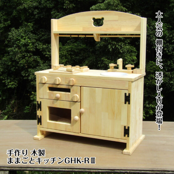 手作り木製　ままごとフルキッチン　ＧHK-ＲII　魚焼きグリル付き　透かし入りの棚付き(完成品です！）