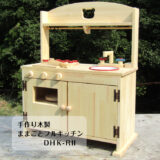 【手作り木製　ままごとフルキッチン　DＨＫ-ＲII 】オーブンレンジ付き　透かし入りの棚付き　木のおもちゃ 子供 室内 遊び 誕生日 お祝い プレゼント 男の子 女の子 入園 おもちゃ 誕生日プレゼント 国産 安心 安全 透かしが選べる