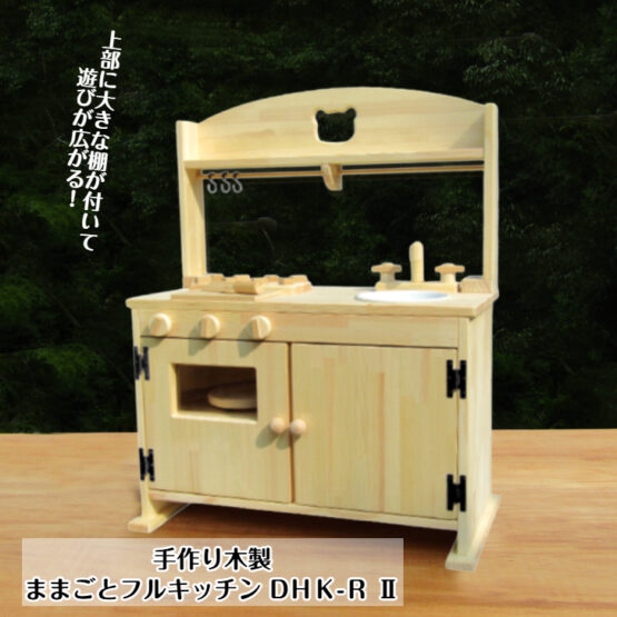 手作り木製　ままごとフルキッチン　DＨＫ-ＲII  (完成品です！）