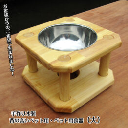 手作り木製　背の高いペット用　ペット食器（大）・送料込み・