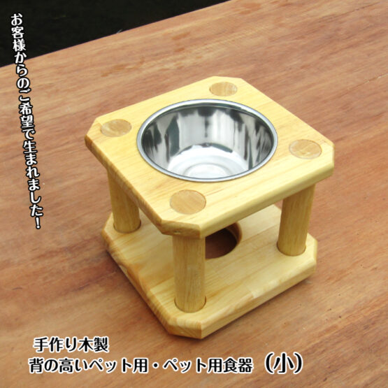 手作り木製　背の高いペット用　ペット食器（小）・送料込み・