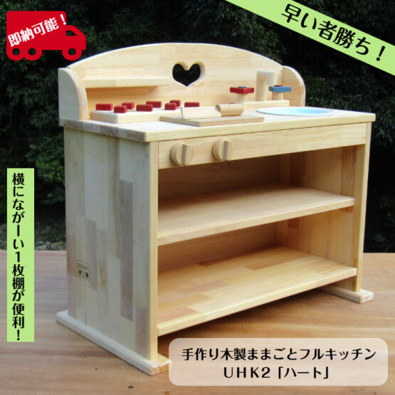 【即納でお届け！】手作り　木製ままごとフルキッチン　ＵＨＫ2（完成品です！）透かしは「ハート」　