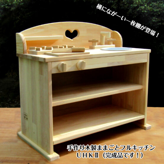 手作り　木製ままごとフルキッチン　ＵＨＫ2（完成品です！）・　横にながーい一枚棚　ホーローシンク　テーブルキッチン　木製 子供 木のおもちゃ 誕生日 出産祝い クリスマス バースデー ままごとキッチン　手作り　女の子　男の子　国産　日本製