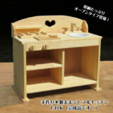 手作り 木製ままごとフルキッチン UHK（完成品です！） | sosion夢工場