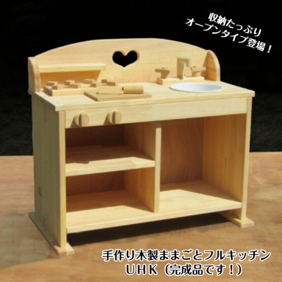 手作り　木製ままごとフルキッチン　UＨＫ（完成品です！）