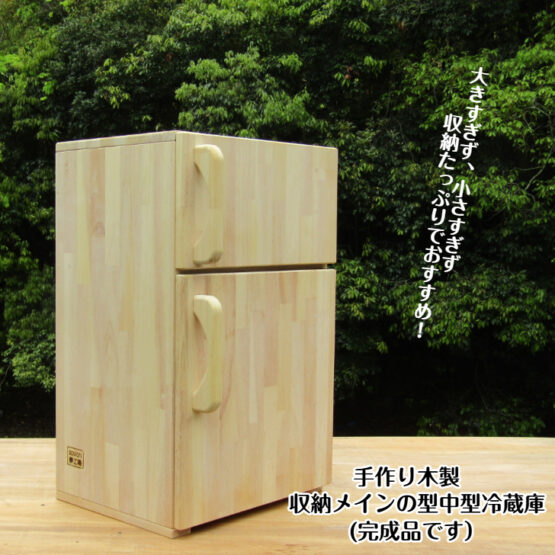 手作り木製　収納メインの中型冷蔵庫(完成品です！）・送料込み・