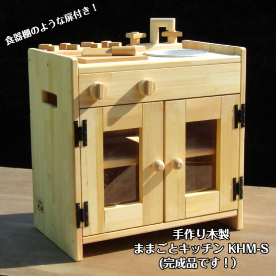 手作り　木製ままごとキッチン　ＫＨＭ-Ｓ　棚付き・扉付き（完成品です！）・送料込み・