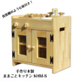 手作り　木製ままごとキッチン　ＫＨＭ-Ｓ　棚付き・扉付き（完成品です！）・送料込み・ホーローシンク　クリスマスプレゼント　木のおもちゃ　クリスマス　 出産祝い 　ごっこ遊び 　クリスマス バースデ-　 ままごとキッチン　手作り
