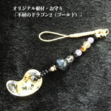 天然石御守り・根付「不屈のドラゴン2（ゴールド）」◆天然石アクセサリー「彩雅～sae」◆送料込み
