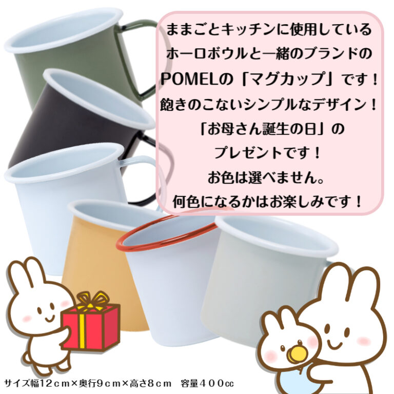 ホーローカップ6色・お母さん誕生プレ