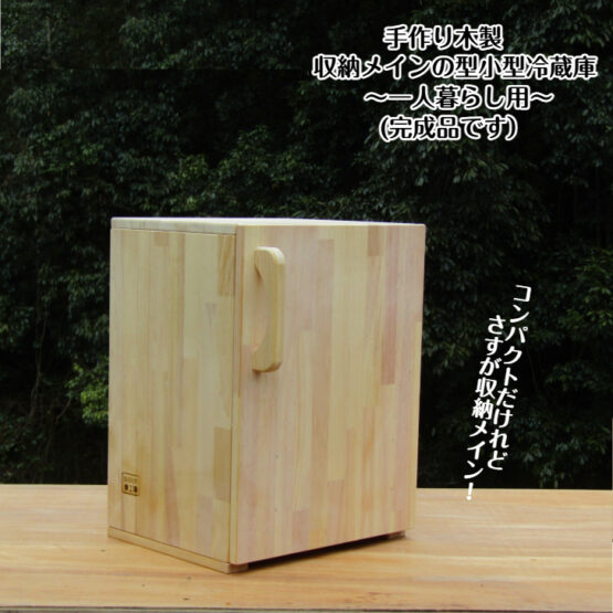 手作り 木製　収納メインの 小型 冷蔵庫 ～一人暮らし用～（完成品です！）・送料込み・