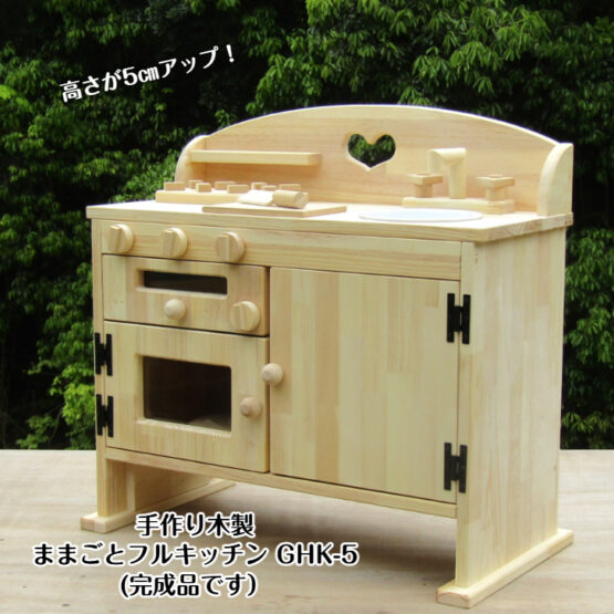 手作り木製ままごとフルキッチン　GHK-５　魚焼きグリル付き　高さ5cmアップ！(完成品です！）