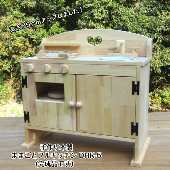 手作り木製ままごとフルキッチンDＨＫ－５　レンジ付き　高さ5cmアップ！・送料込み・