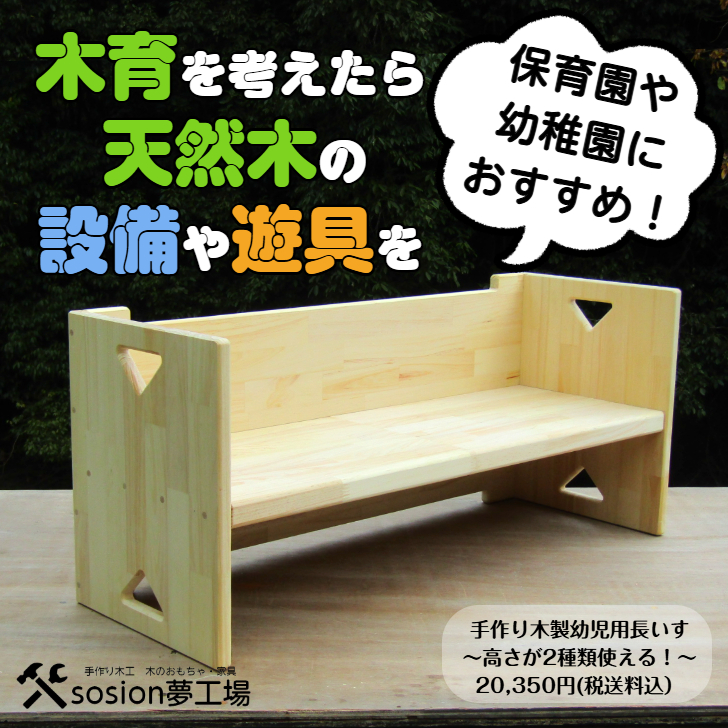 木製長椅子(ハンドメイド) 手作り木製 幼児用長いす「高さが2種類使える！」【完成品】くるりと