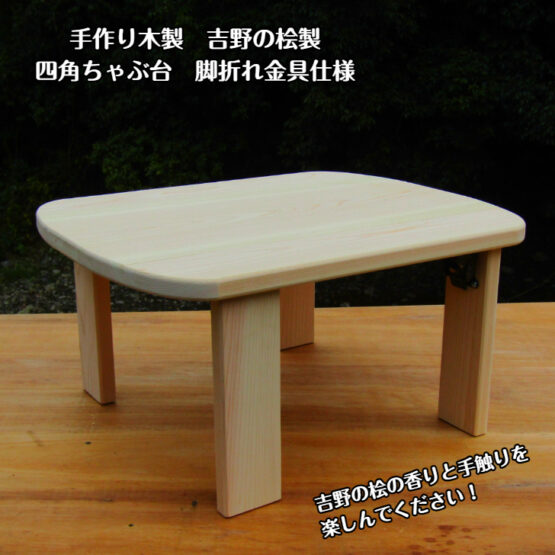 手作り吉野の桧製　四角ちゃぶ台　脚折れ金具仕様　・送料込み・