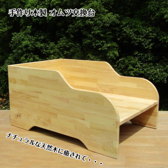 木製オムツ交換台 sosion夢工場 - 手作り木製 オムツ交換台（完成品）