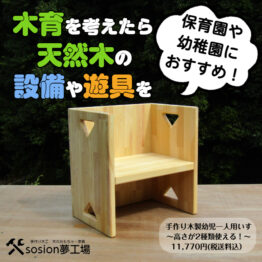 幼児一人用いすおすすめ