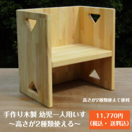 金額入り・幼児一人用いす―背景あり-top