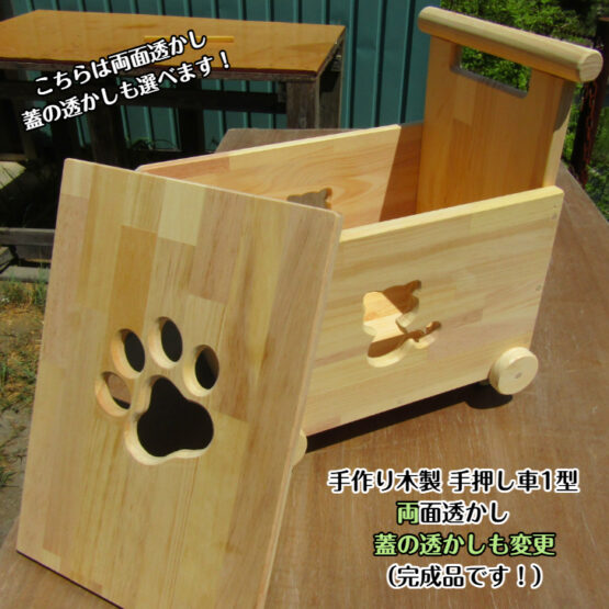 手作り木製　おもちゃも運べる手押し車-1型・両面透かし・蓋の透かしも変更・送料込み・