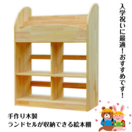 手作り木製 ランドセルが 収納できる 絵本棚（完成品です）・入学祝に最適！・送料込み・