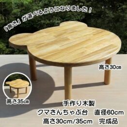 手作り木製 クマさんちゃぶ台 直径60cm【完成品】選べる高さ30/35cm ・送料込み・