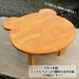 手作り木製 クマさん ちゃぶ台 脚折れ金具仕様(完成品です!) リビングテーブル 円卓 お茶の間 子供 作業台 お絵描き 勉強机 送料込み