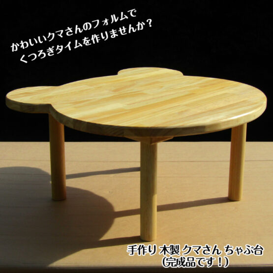 手作り 木製 クマさん ちゃぶ台（完成品です！）　・ 送料込み・