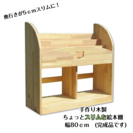 手作り木製　ちょっとスリムな絵本棚（完成品です）幅80ｃｍ　・組み立て不要　保育園　幼稚園　収納　見せる収納　インテリア 　スリム