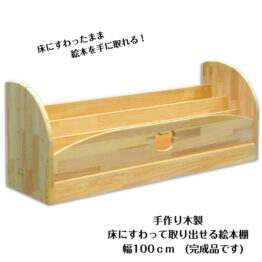 　手作り木製　床にすわって取り出せる 絵本棚（完成品です）幅100ｃｍ・送料込・