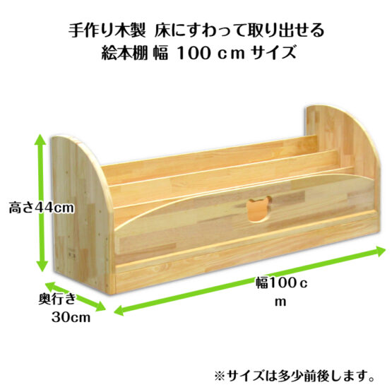 　手作り木製　床にすわって取り出せる 絵本棚（完成品です）幅100ｃｍ・送料込・ - 画像 (4)