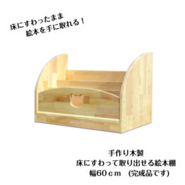 　手作り木製　床にすわって取り出せる 絵本棚（完成品です）幅60ｃｍ・送料込・