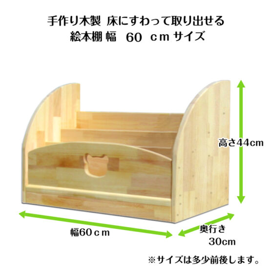 　手作り木製　床にすわって取り出せる 絵本棚（完成品です）幅60ｃｍ・送料込・ - 画像 (5)