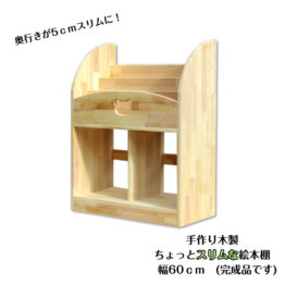 手作り木製　ちょっとスリムな絵本棚（完成品です）幅60ｃｍ　・組み立て不要　保育園　幼稚園　収納　見せる収納　インテリア 　
