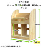 手作り木製　ちょっとスリムな絵本棚（完成品です）幅60ｃｍ　・組み立て不要　保育園　幼稚園　収納　見せる収納　インテリア 　 - 画像 (3)