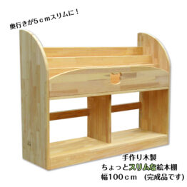 手作り木製　ちょっとスリムな絵本棚（完成品です）幅100ｃｍ　・送料込・