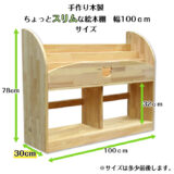 手作り木製　ちょっとスリムな絵本棚（完成品です）幅100ｃｍ　・送料込・ - 画像 (4)