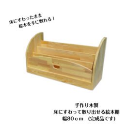 　手作り木製　床にすわって取り出せる 絵本棚（完成品です）幅80ｃｍ・送料込・