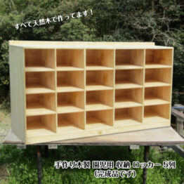 手作り木製 園児用 収納 ロッカー 5列（完成品）
