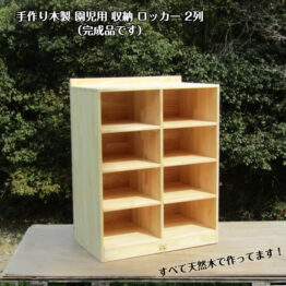 手作り木製 園児用 収納 ロッカー 2列（完成品）