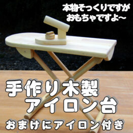アイロン台とアイロン