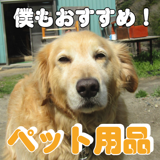 ペット用品バナー