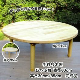 手作り木製 ちゃぶ台 直径80cm【完成品】選べる高さ30/35cm 円卓 ローテーブル 幼稚園 保育園でも人気 日本製・送料込み・